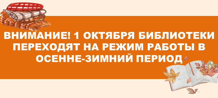 Режим работы на осень-зиму на сайт